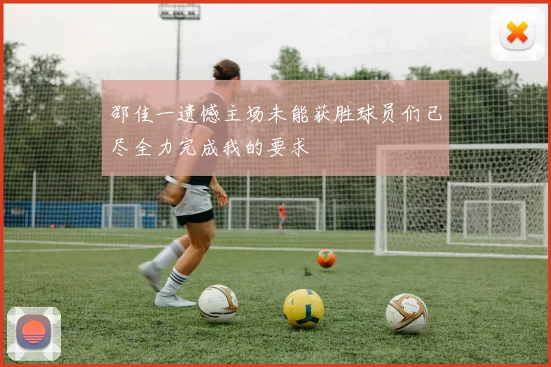 邵佳一遗憾主场未能获胜球员们已尽全力完成我的要求