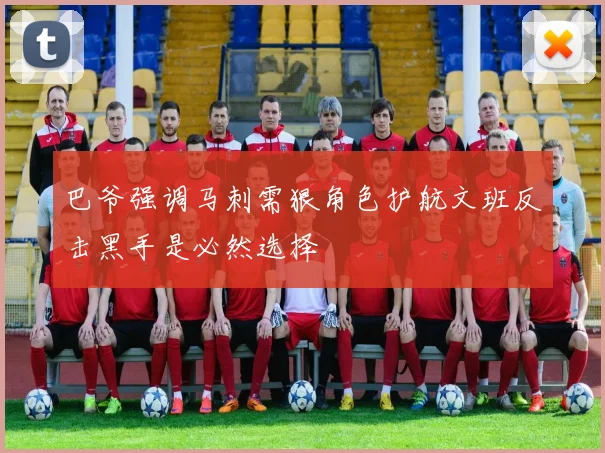 巴爷强调马刺需狠角色护航文班反击黑手是必然选择