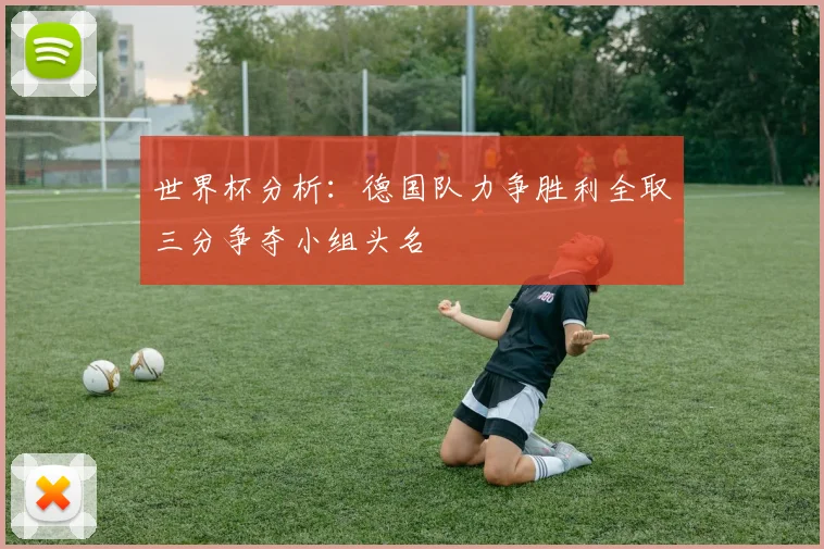 世界杯分析：德国队力争胜利全取三分争夺小组头名