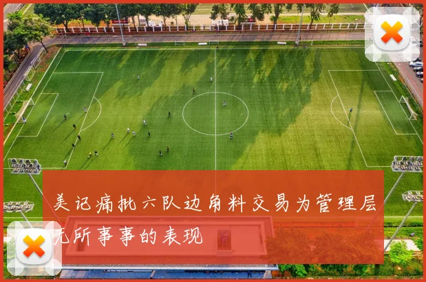 美记痛批六队边角料交易为管理层无所事事的表现