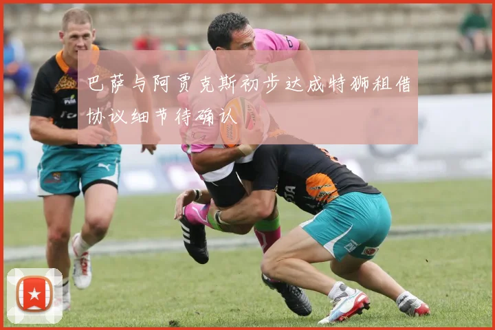 巴萨与阿贾克斯初步达成特狮租借协议细节待确认