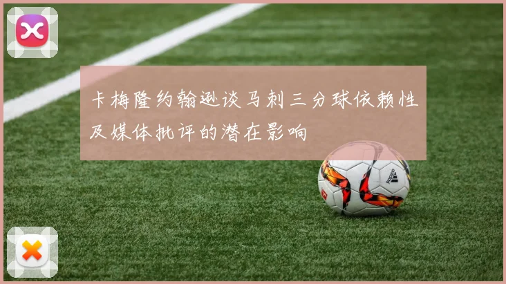 卡梅隆约翰逊谈马刺三分球依赖性及媒体批评的潜在影响