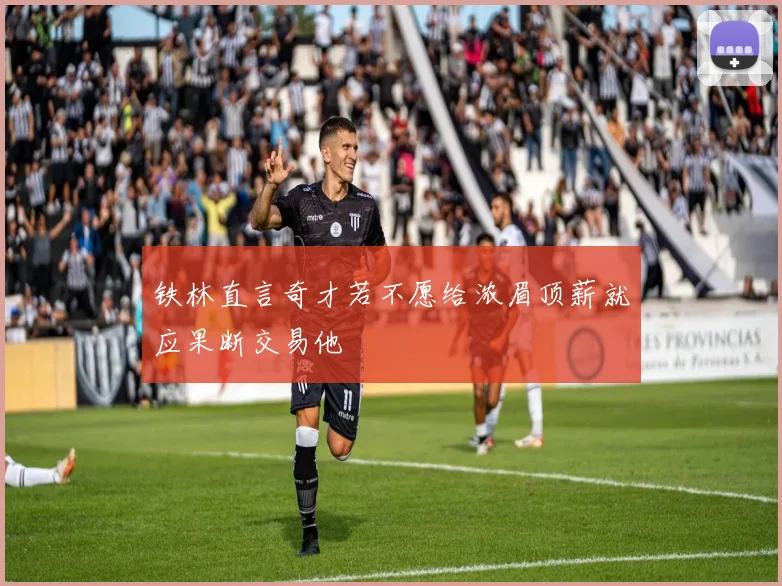 铁林直言奇才若不愿给浓眉顶薪就应果断交易他