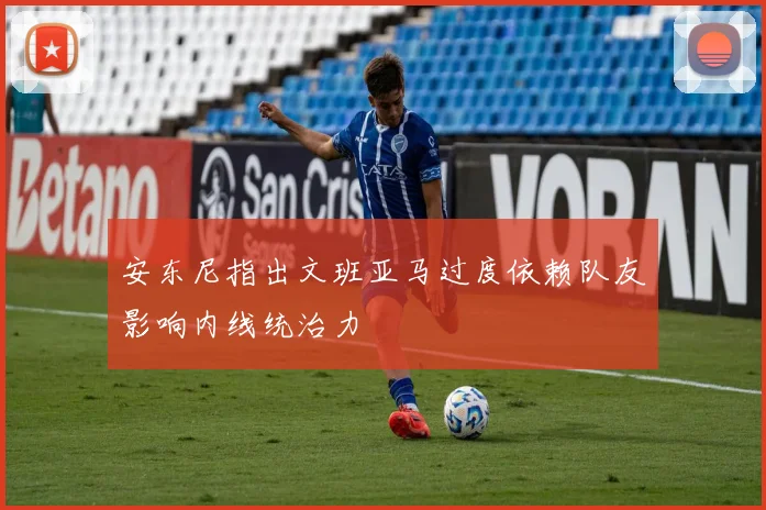 安东尼指出文班亚马过度依赖队友影响内线统治力
