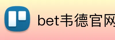 bet韦德官网登录入口 Logo